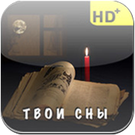 Твои сны. 32 сонника + лунный календарь