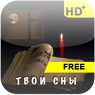 Твои сны. Free.
